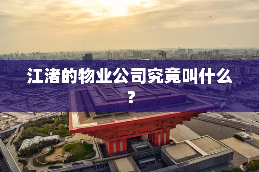 江渚的物业公司究竟叫什么？