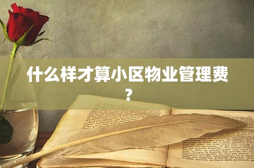 什么样才算小区物业管理费？