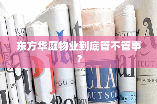 东方华庭物业到底管不管事？