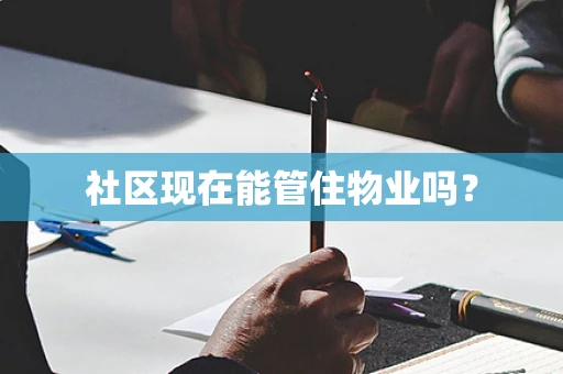 社区现在能管住物业吗？