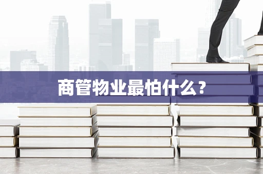 商管物业最怕什么？