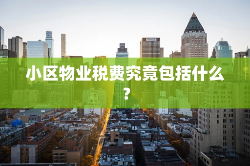 小区物业税费究竟包括什么？
