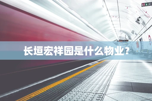 长垣宏祥园是什么物业？