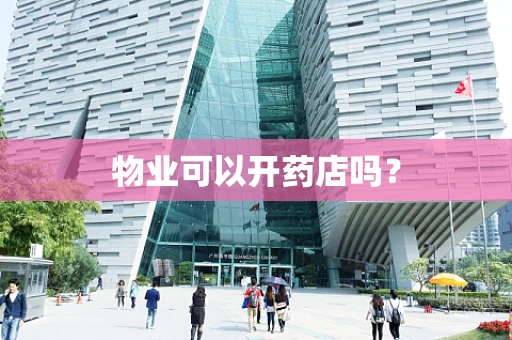 物业可以开药店吗？