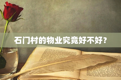 石门村的物业究竟好不好？
