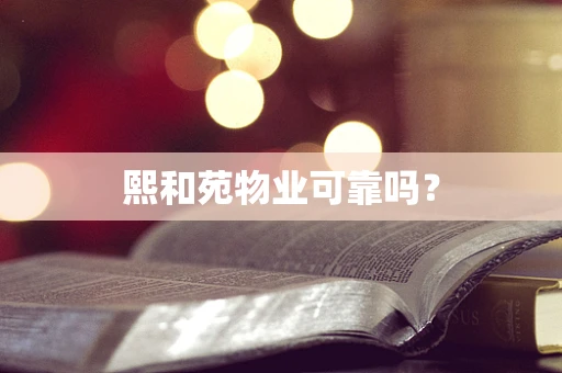 熙和苑物业可靠吗？
