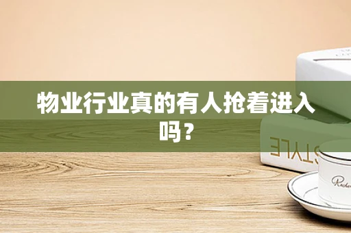 物业行业真的有人抢着进入吗？