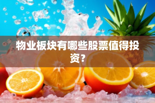 物业板块有哪些股票值得投资？