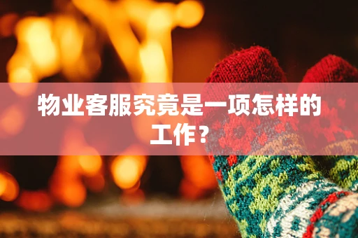 物业客服究竟是一项怎样的工作？