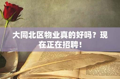 大同北区物业真的好吗？现在正在招聘！