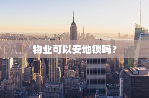 物业可以安地锁吗？
