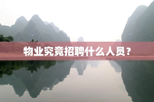 物业究竟招聘什么人员？