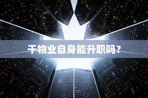 干物业自身能升职吗？