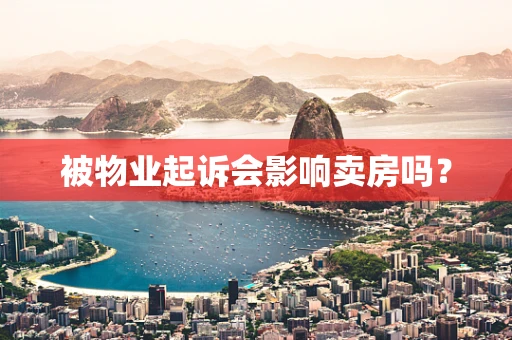 被物业起诉会影响卖房吗？