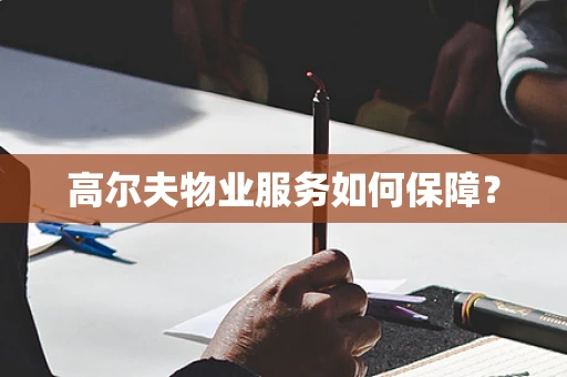 高尔夫物业服务如何保障？