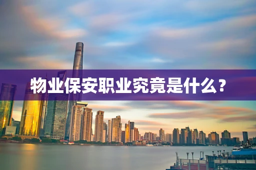 物业保安职业究竟是什么？