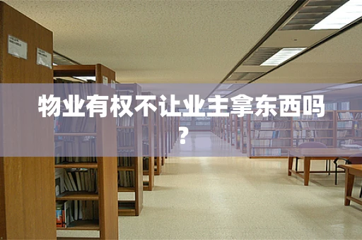 物业有权不让业主拿东西吗？