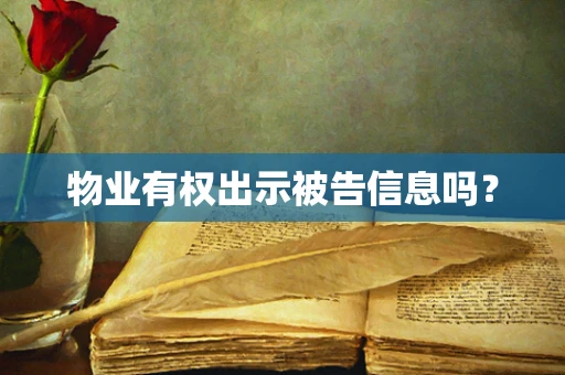 物业有权出示被告信息吗？