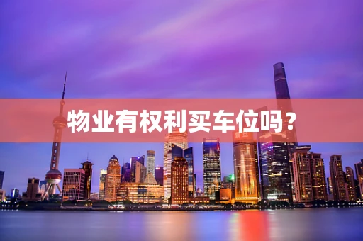 物业有权利买车位吗？