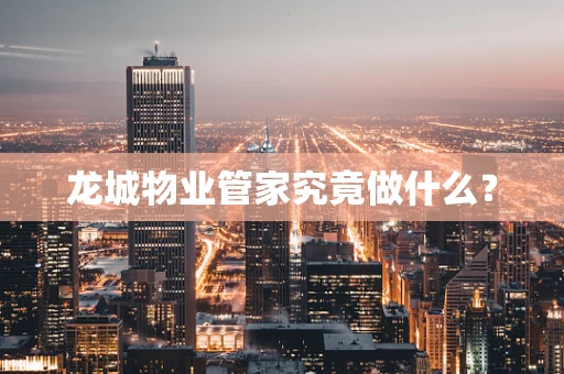 龙城物业管家究竟做什么？