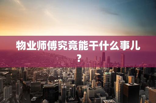 物业师傅究竟能干什么事儿？
