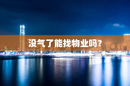 没气了能找物业吗？