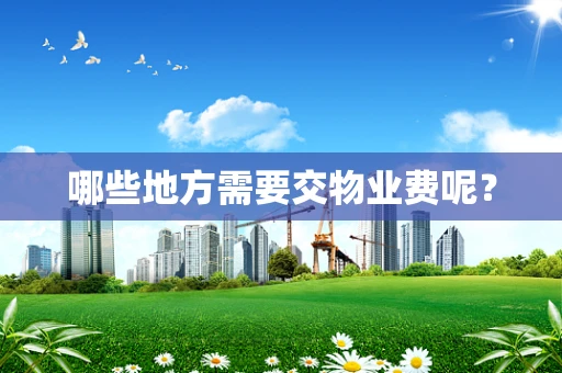 哪些地方需要交物业费呢？
