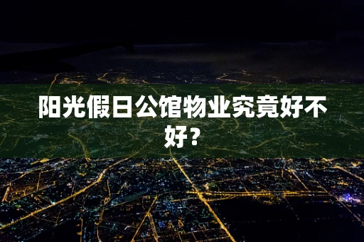 阳光假日公馆物业究竟好不好？