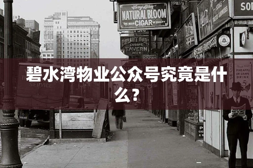碧水湾物业公众号究竟是什么？