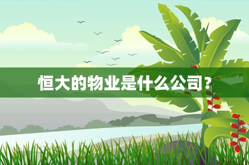 恒大的物业是什么公司？