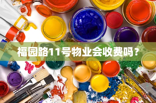 福园路11号物业会收费吗？
