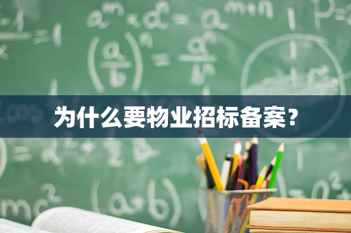 为什么要物业招标备案？