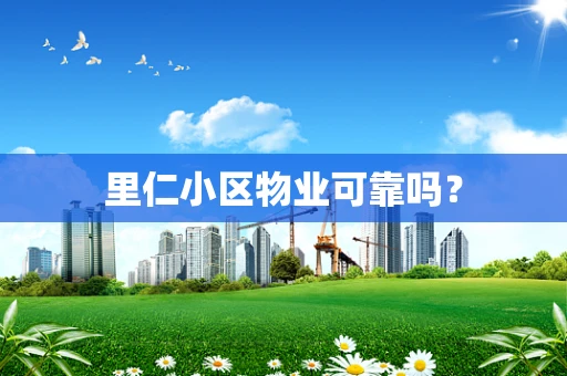 里仁小区物业可靠吗？