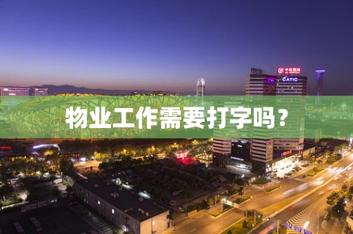 物业工作需要打字吗？