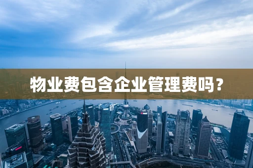 物业费包含企业管理费吗？