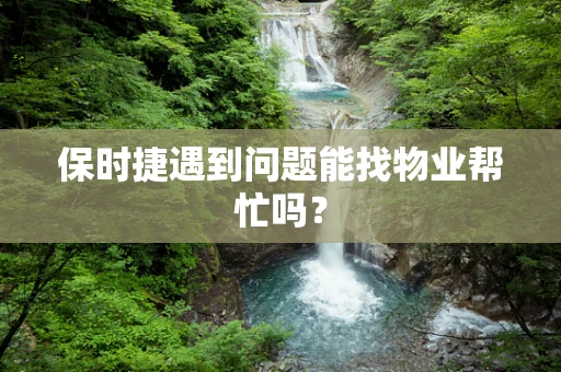 保时捷遇到问题能找物业帮忙吗？