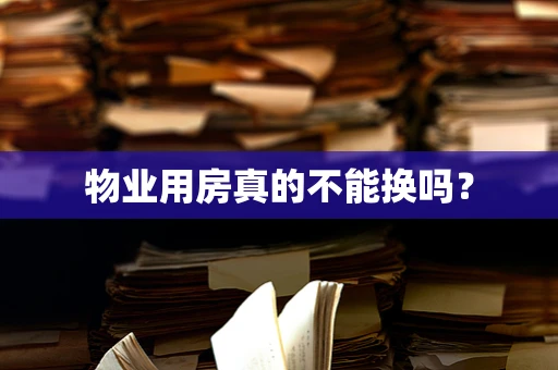 物业用房真的不能换吗？