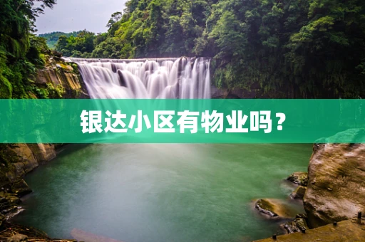 银达小区有物业吗？