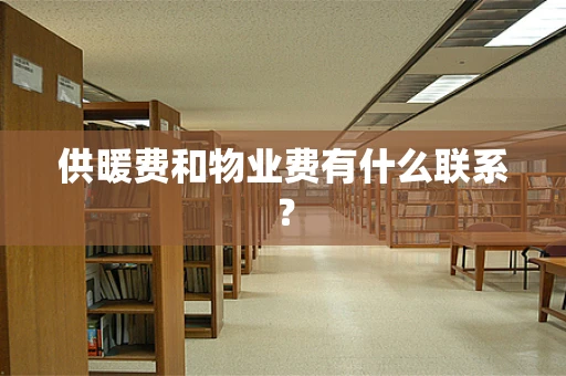 供暖费和物业费有什么联系？