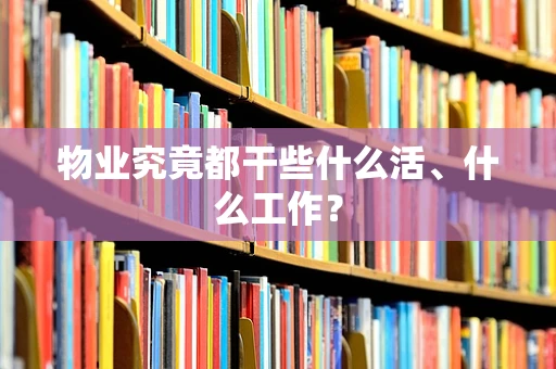 物业究竟都干些什么活、什么工作？