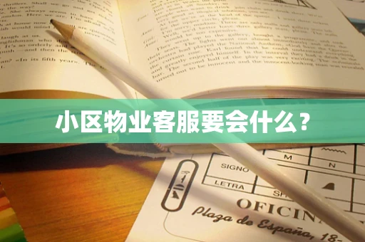 小区物业客服要会什么？
