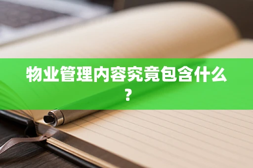 物业管理内容究竟包含什么？