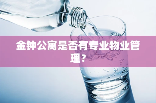 金钟公寓是否有专业物业管理？