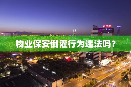 物业保安倒灌行为违法吗？