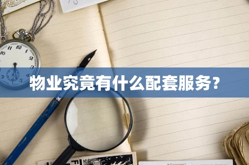 物业究竟有什么配套服务？