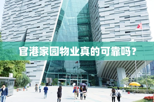 官港家园物业真的可靠吗？