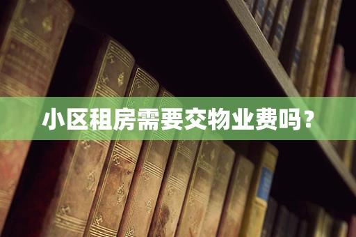 小区租房需要交物业费吗？