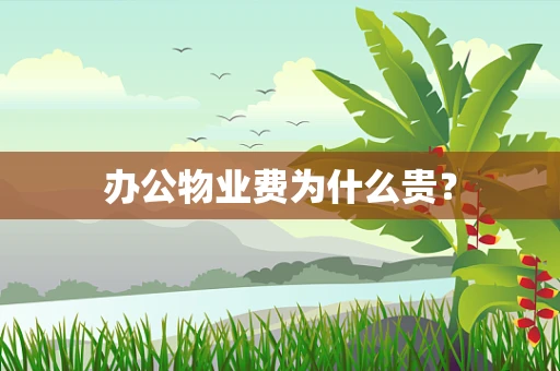 办公物业费为什么贵？