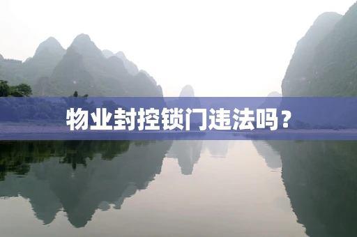 物业封控锁门违法吗？