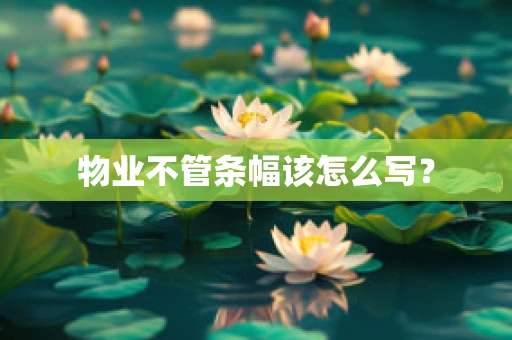 物业不管条幅该怎么写？